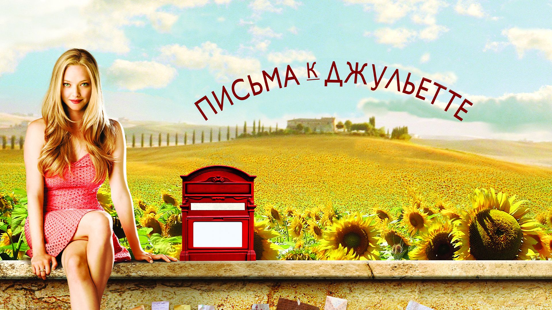 Письма к Джульетте (фильм, 2010) смотреть онлайн