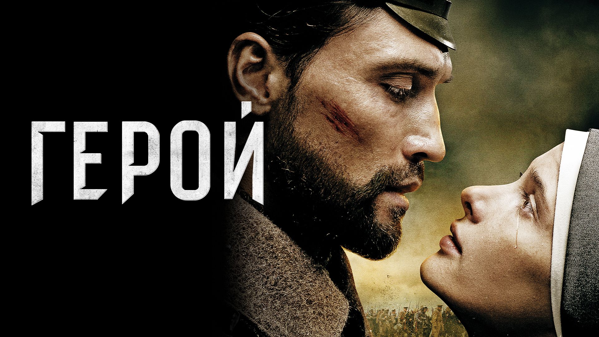 Герой (фильм, 2016) смотреть онлайн в хорошем качестве HD (720) / Full HD  (1080)