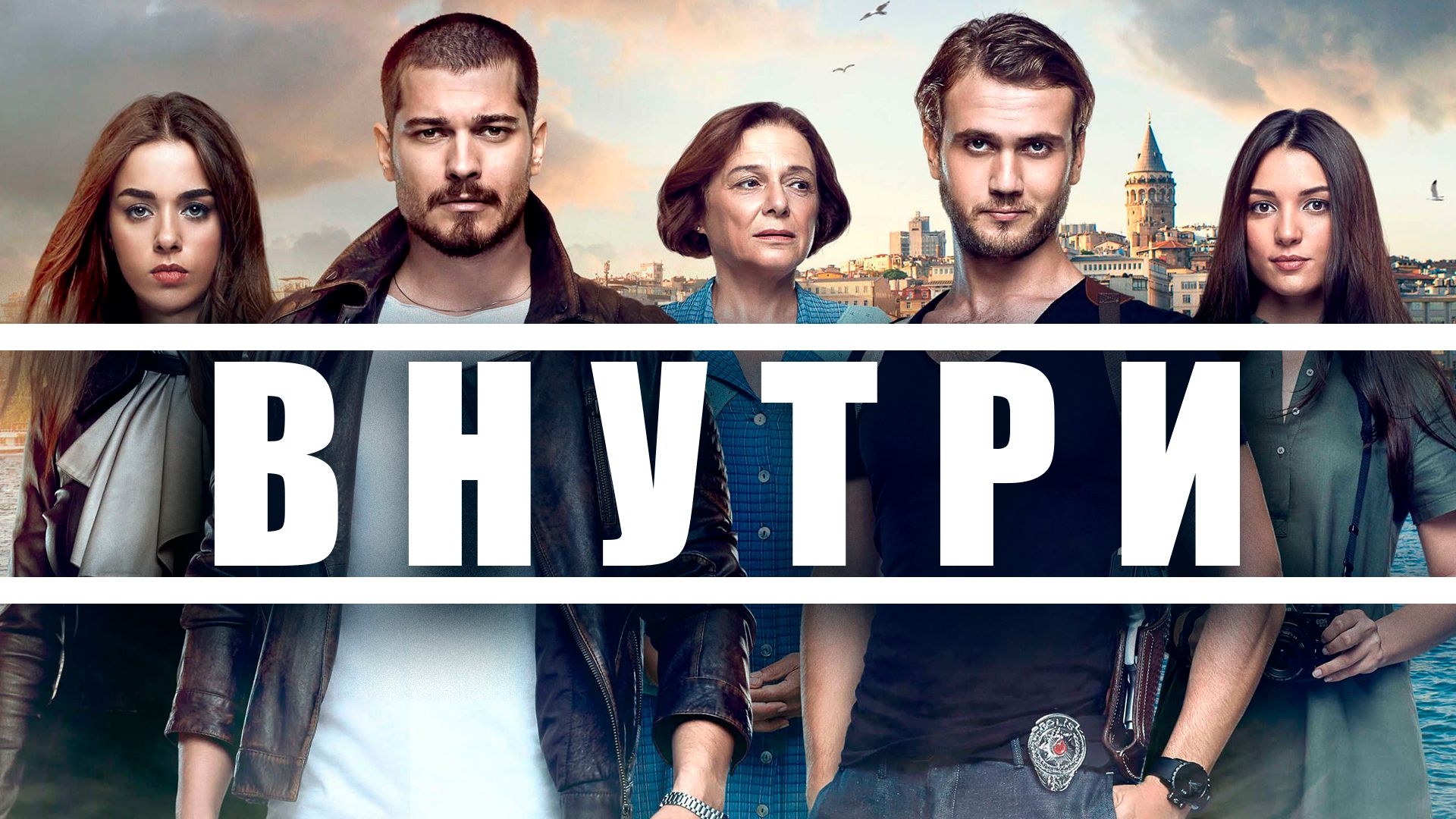 Внутри сериал смотреть онлайн 720 hd