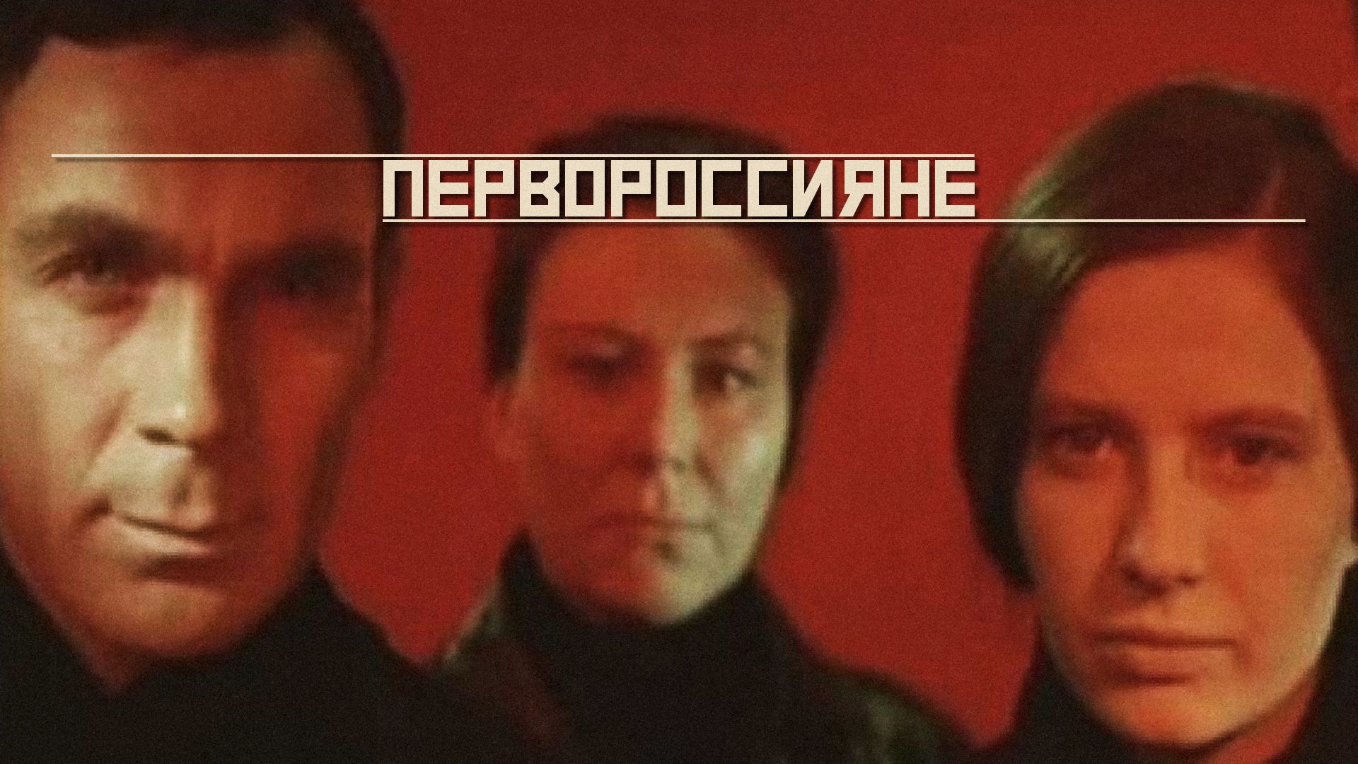 Первороссияне фильм (1967)