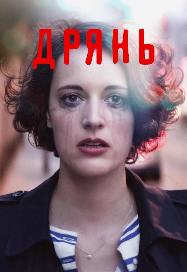 Дрянь сериал смотреть