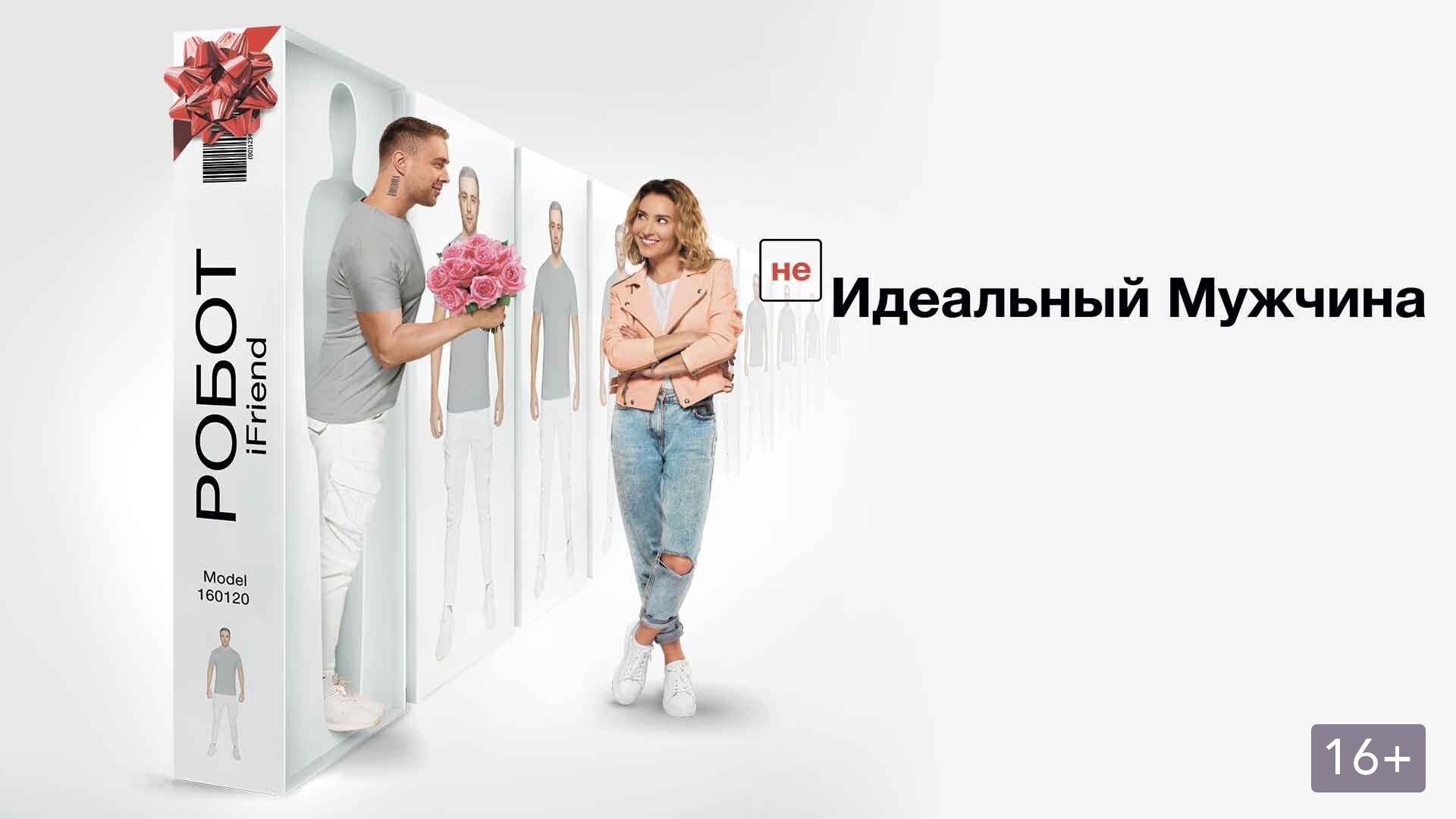 (НЕ)идеальный мужчина (2020)