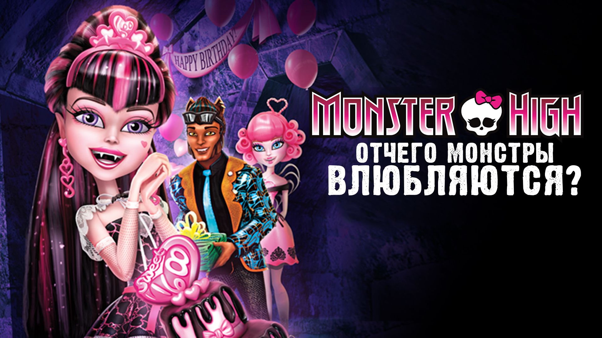 Порядок ознакомления со вселенной Monster High | VK
