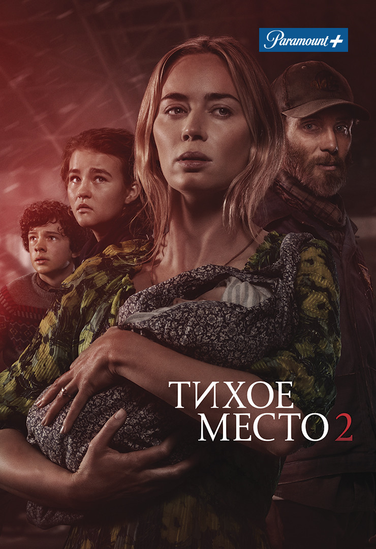 Смотреть бесплатно фильм тихое место