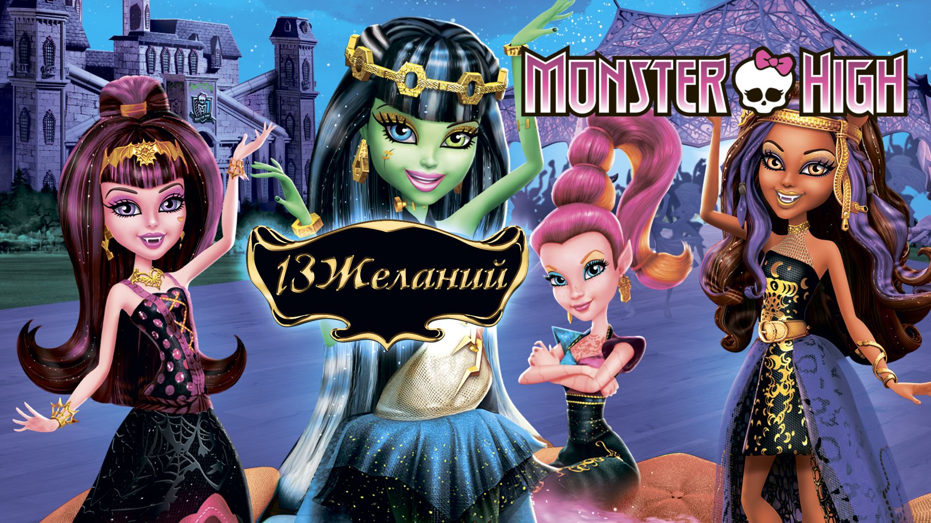 Школа монстров: 13 желаний / Monster High: 13 Wishes () мультфильм смотреть онлайн