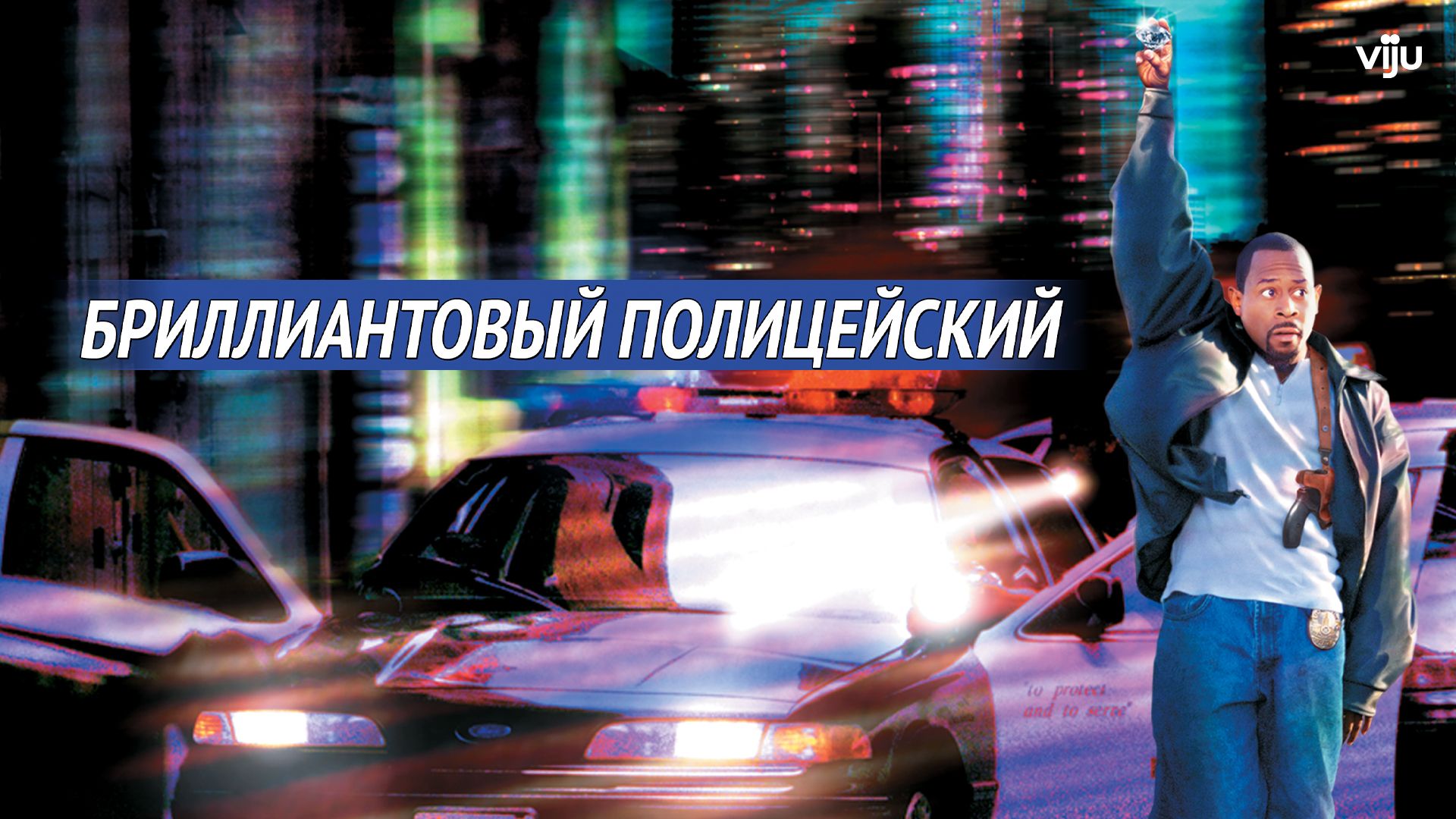 Бриллиантовый полицейский (1999) смотреть на Киного онлайн без регистрации