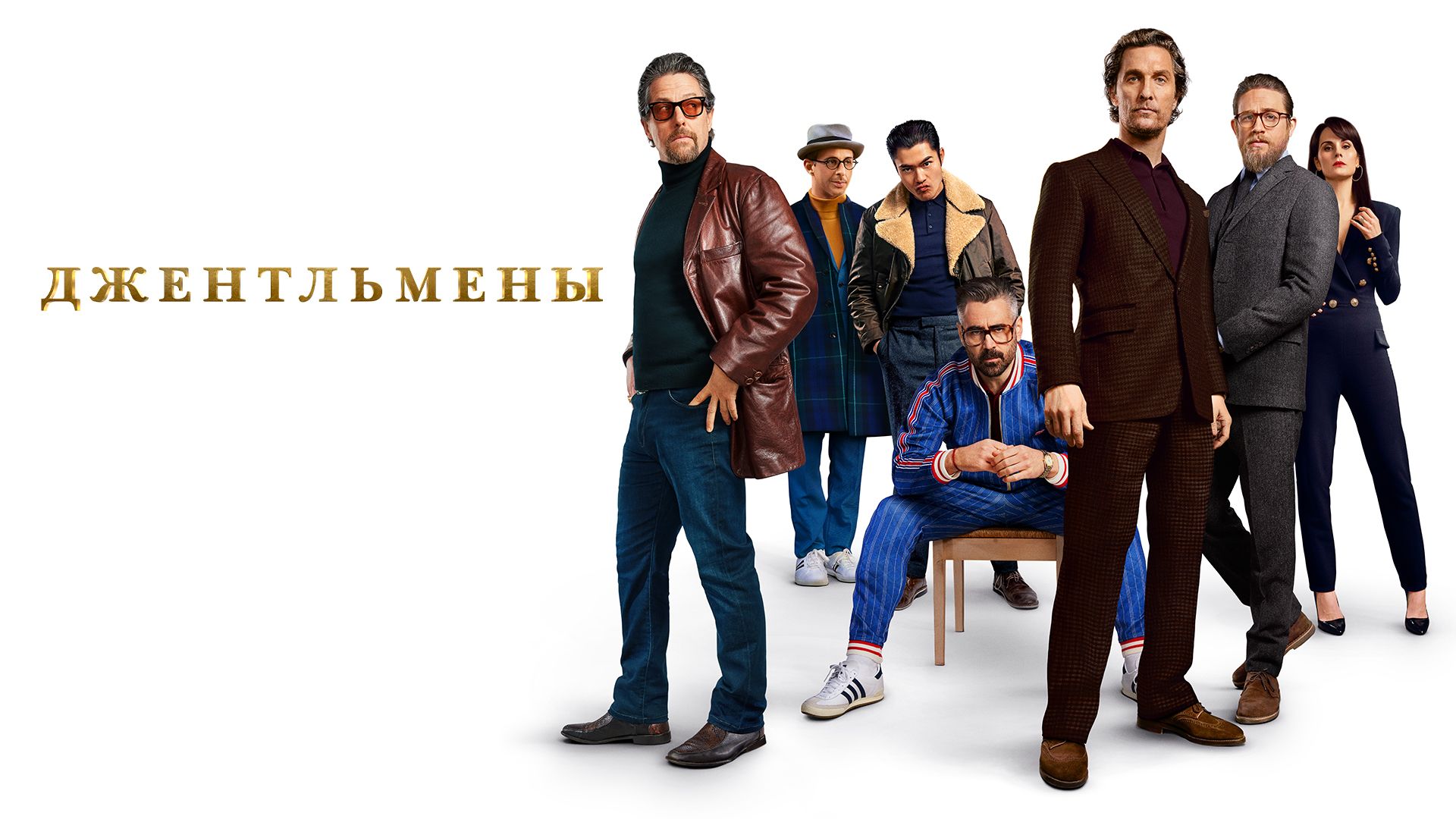 Сериал Джентльмены () смотреть онлайн бесплатно в хорошем качестве | xohu.ru