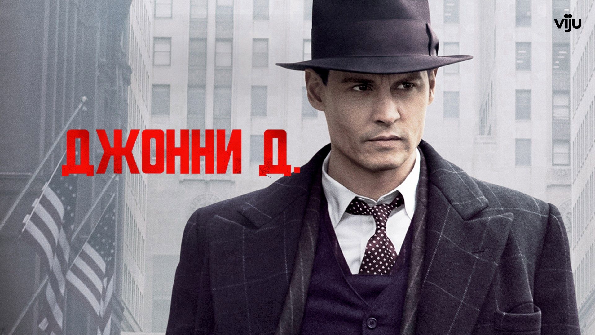 Джонни Д. фильм (2009)