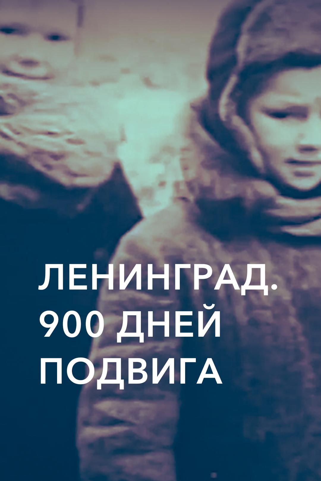 Ленинград. 900 дней подвига