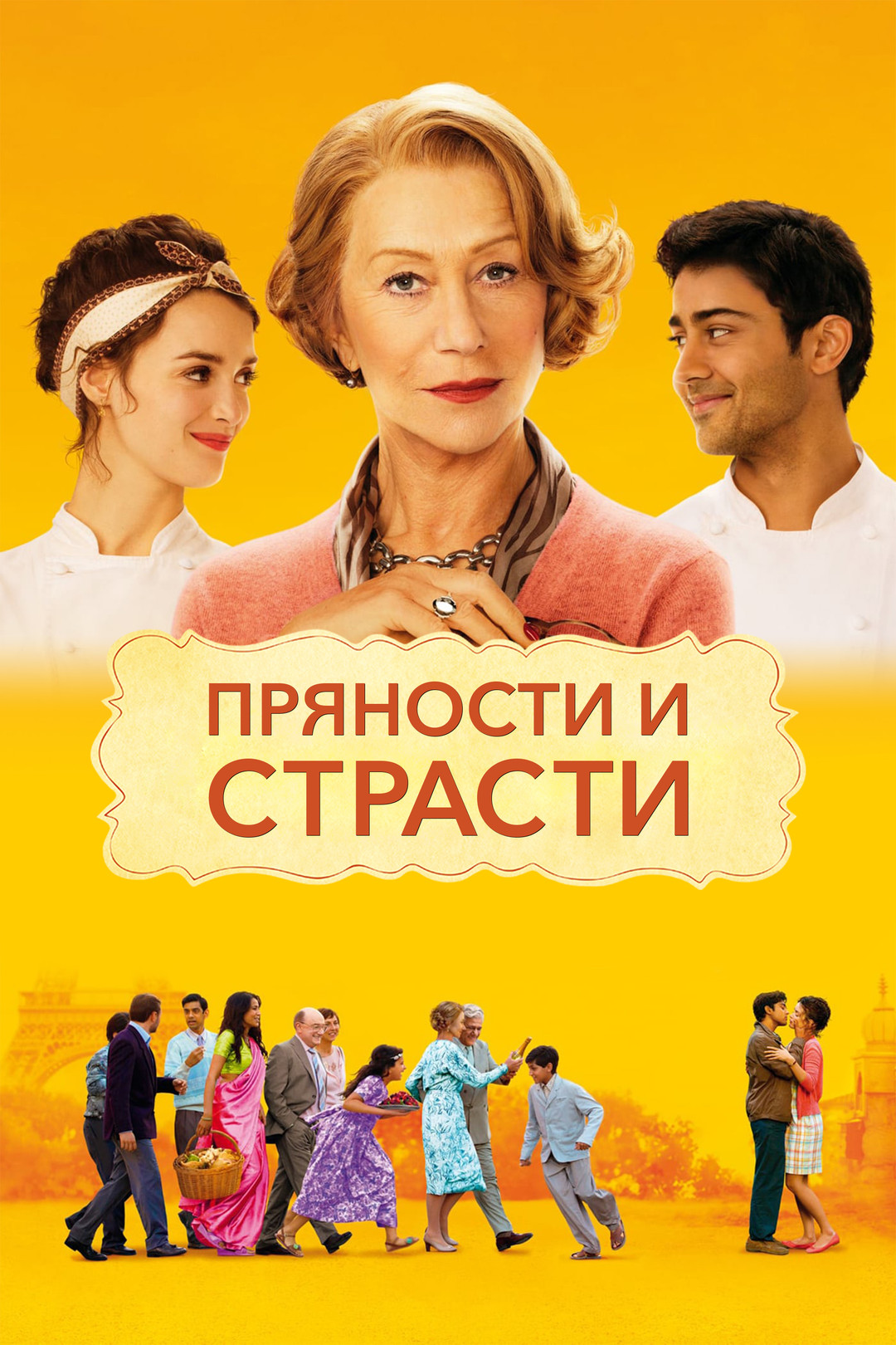 Пряности и страсти (фильм, 2014) смотреть онлайн в хорошем качестве HD  (720) / Full HD (1080)