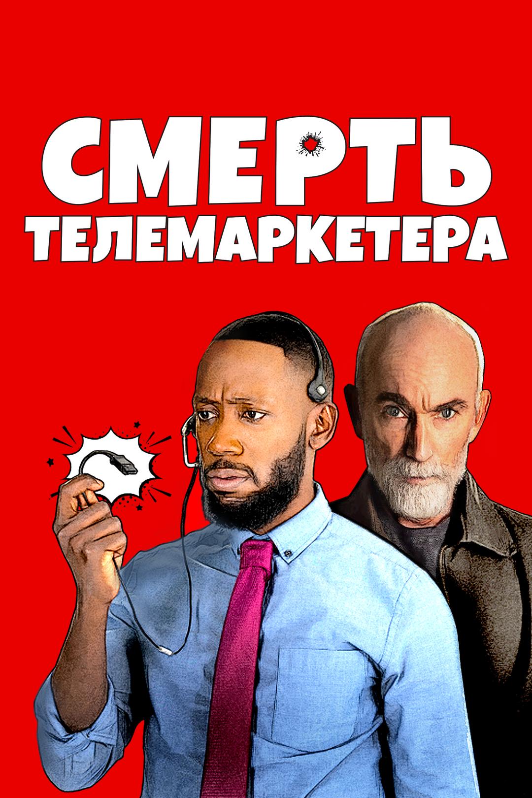 Смерть телемаркетера