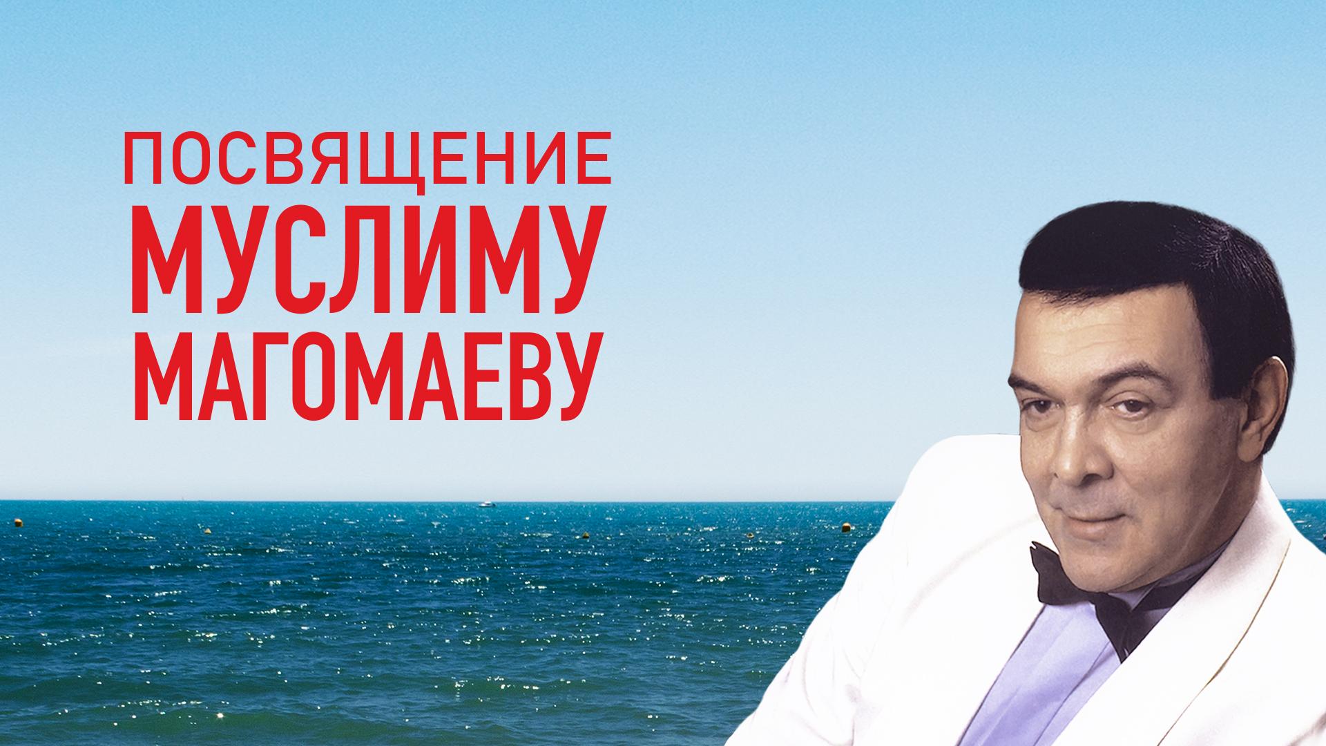 Посвящение Муслиму Магомаеву «Нет песни без тебя»