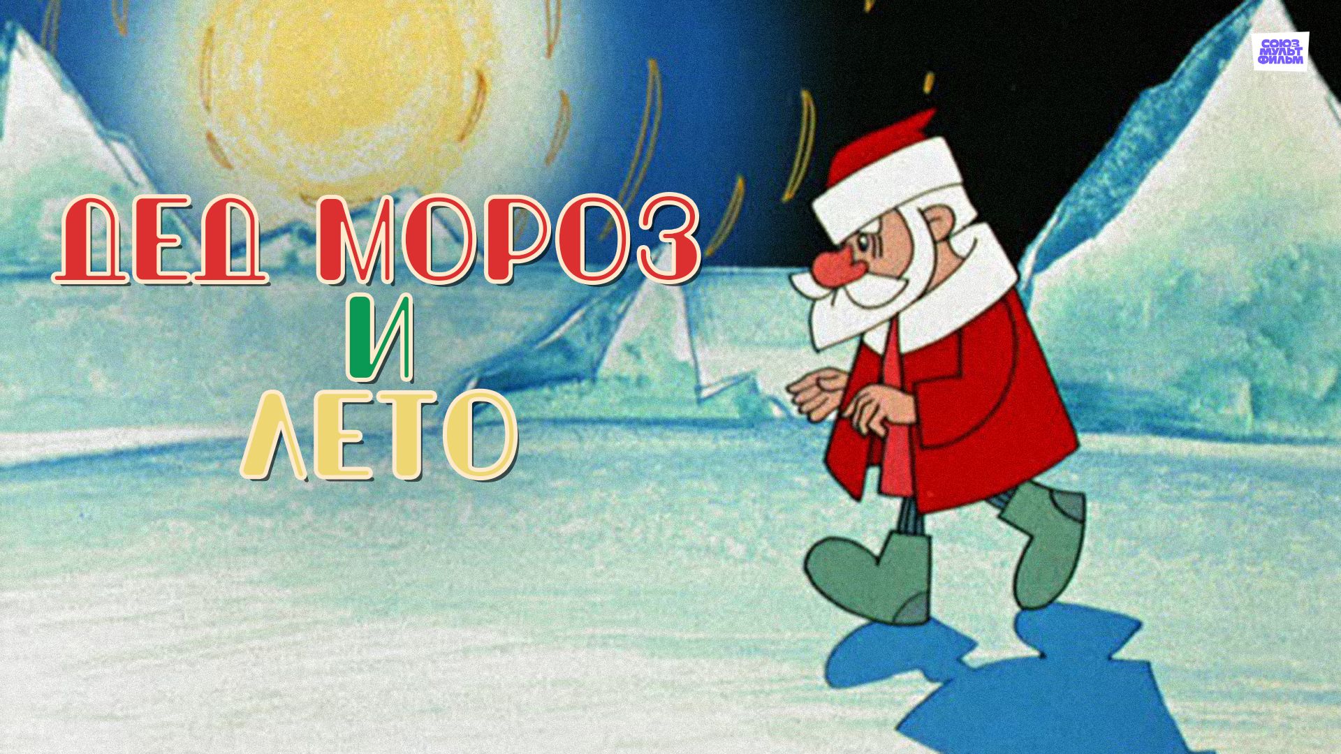 Дед Мороз и лето