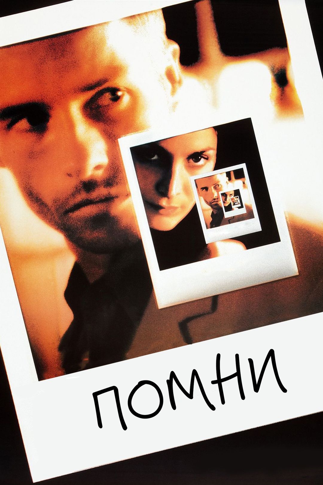 Помни (фильм, 2000) смотреть онлайн в хорошем качестве HD (720) / Full HD  (1080)