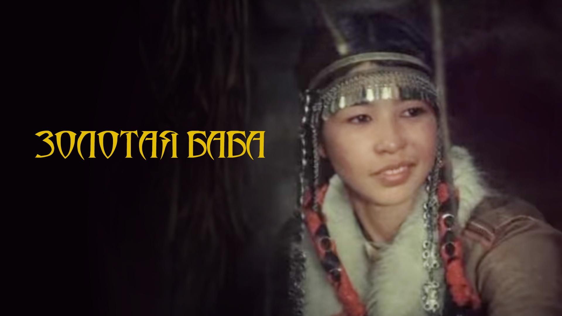 Золотая баба