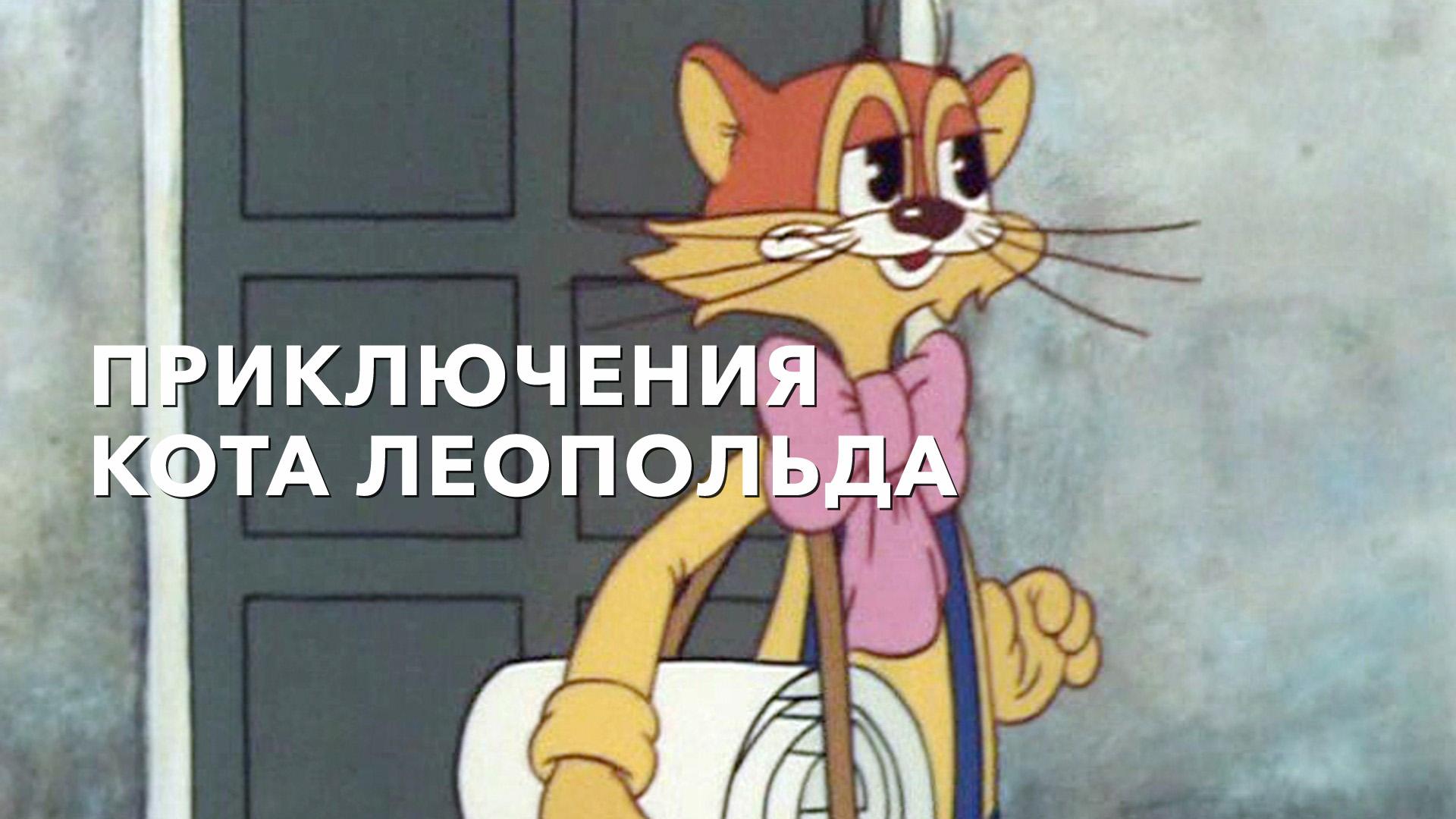 Приключения кота Леопольда