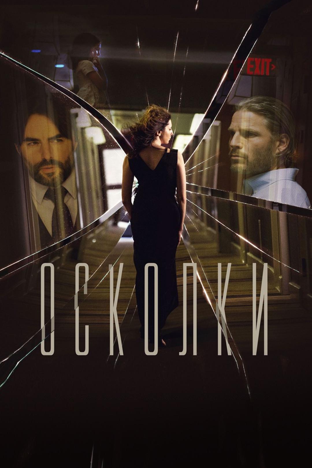 Осколки