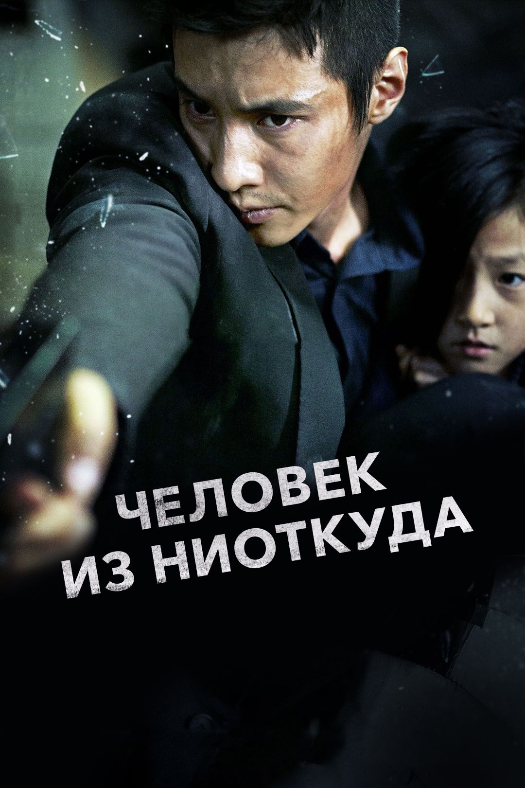 Человек из ниоткуда (фильм, 2010) смотреть онлайн в хорошем качестве HD  (720) / Full HD (1080)