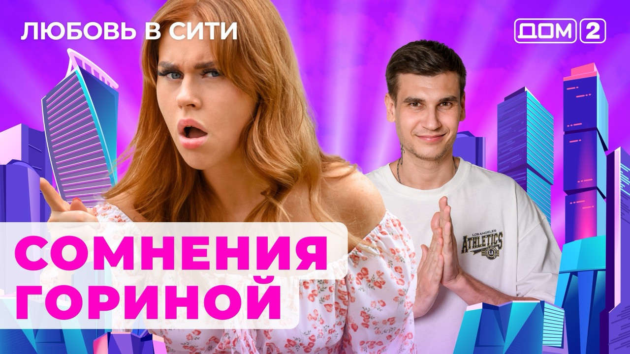 Дом-2 (сериал, 2023, 1 сезон) смотреть онлайн в хорошем качестве HD (720) /  Full HD (1080)