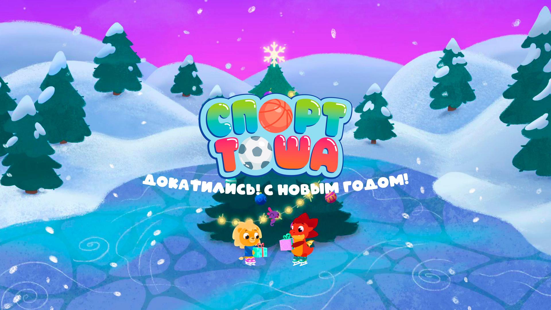 Спорт Тоша. Докатились! С новым годом!