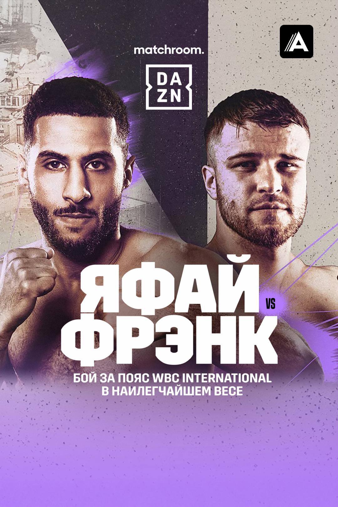 Галал Яфай vs Томми Фрэнк