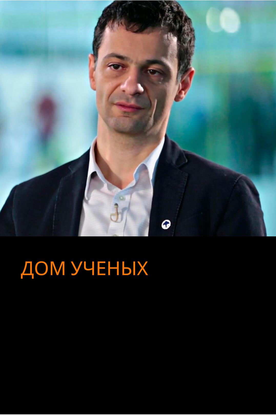 Дом ученых