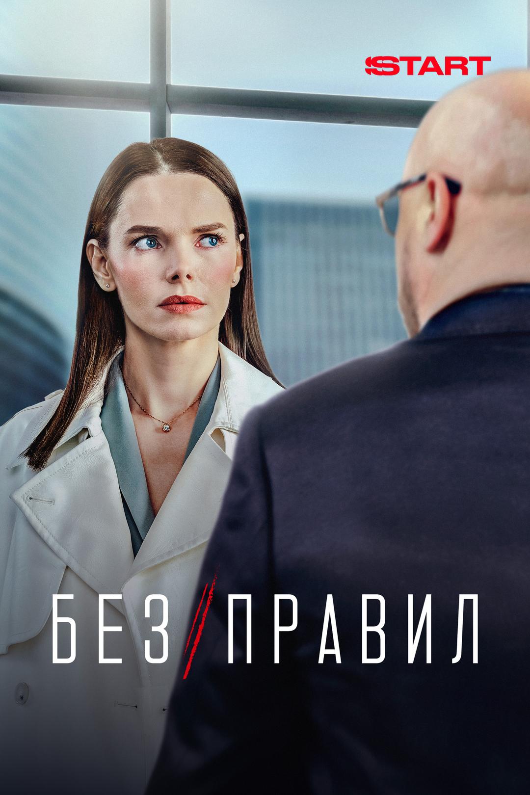 Без правил
