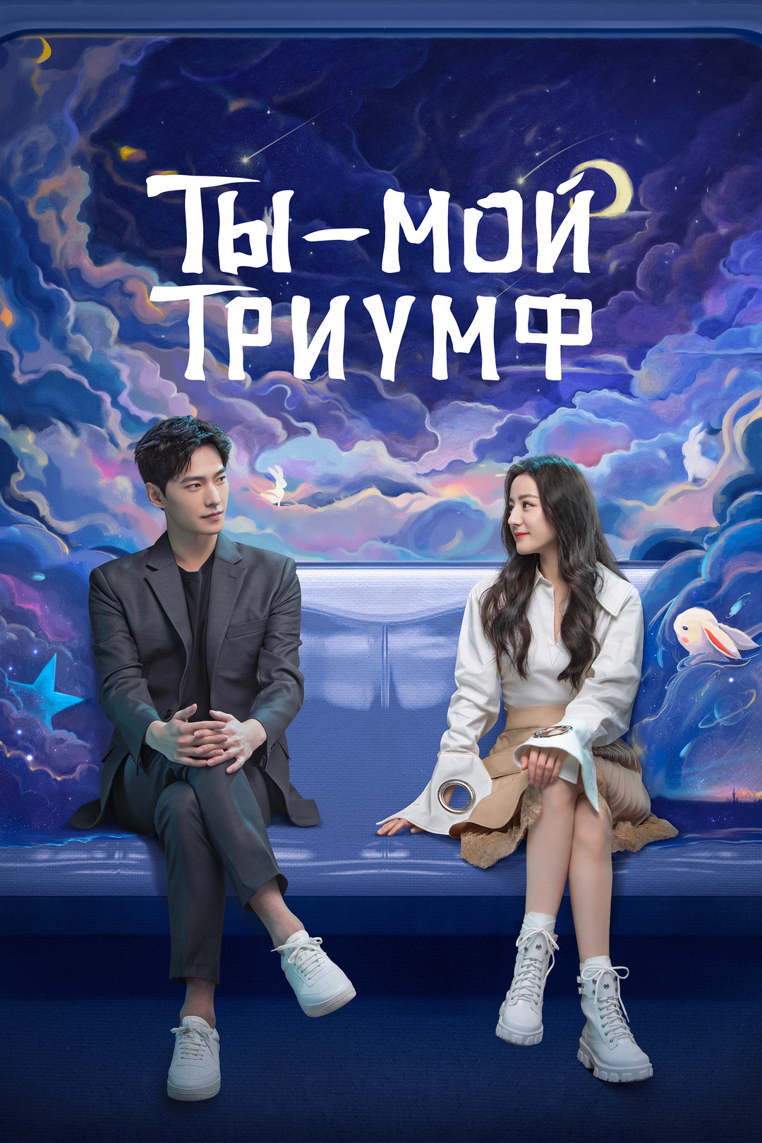 Ты — мой триумф (сериал, 2021, 1 сезон) смотреть онлайн в хорошем качестве  HD (720) / Full HD (1080)