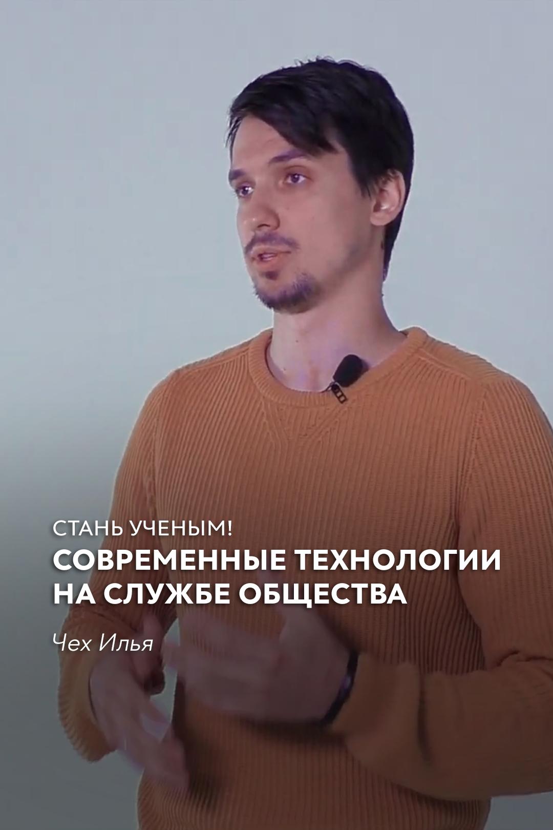 Стань ученым! | Современные технологии на службе общества – Чех Илья