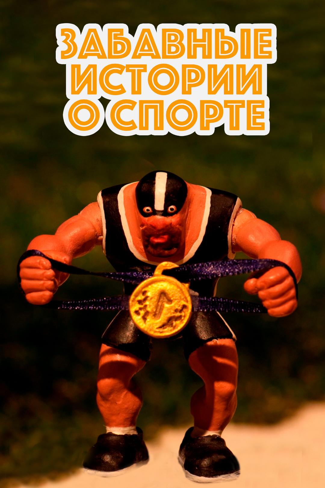 Забавные истории о спорте