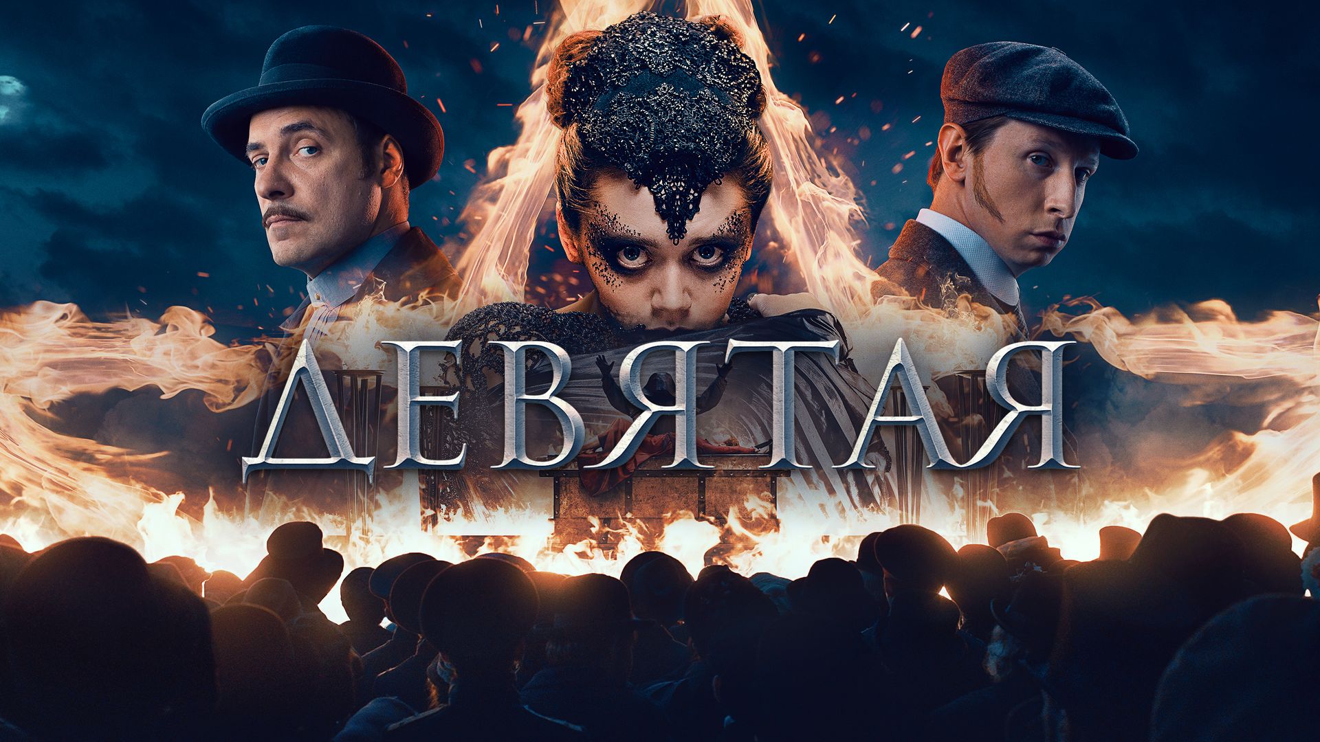 Девятая (фильм, 2019) смотреть онлайн в хорошем качестве HD (720) / Full HD  (1080)