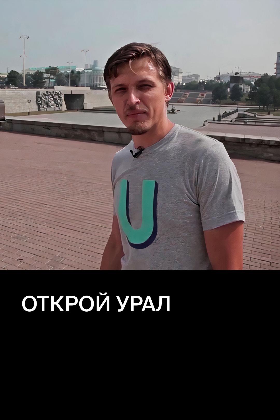 Открой Урал