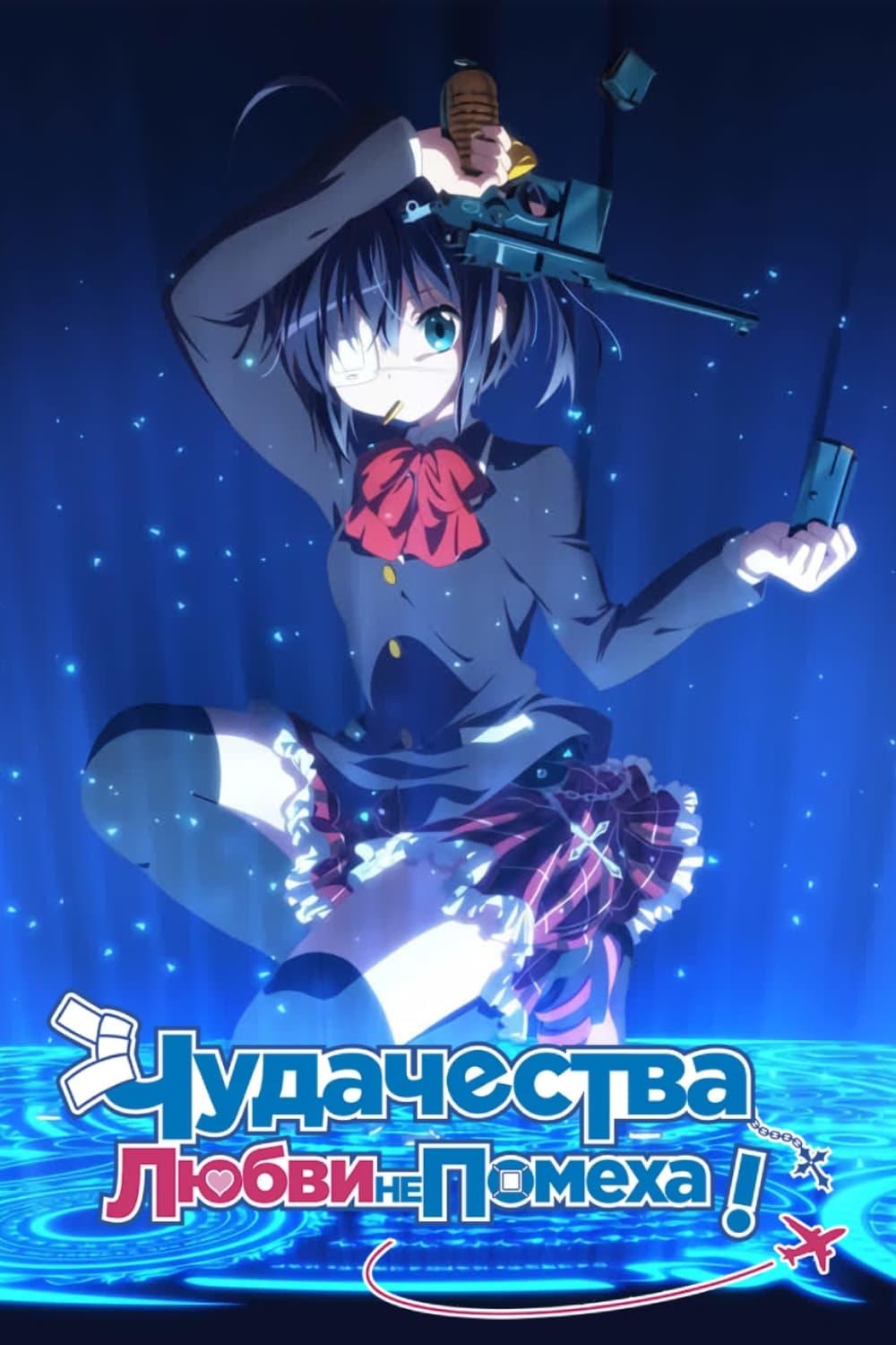 Чудачества любви не помеха!