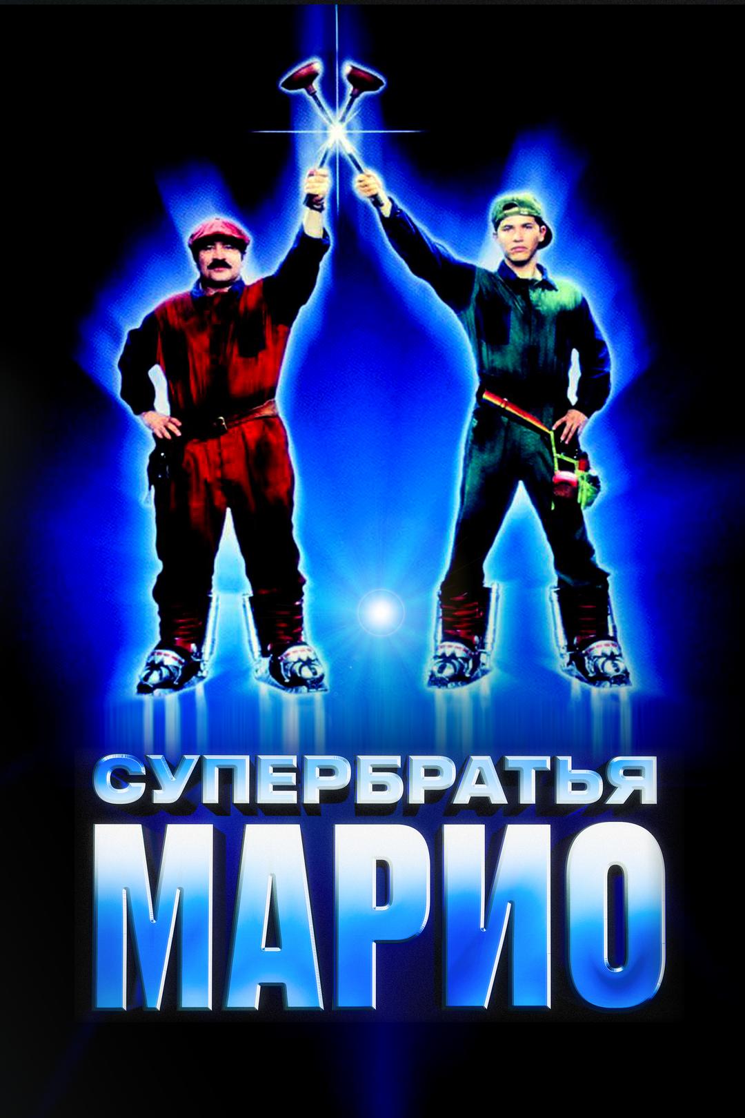 Супербратья Марио
