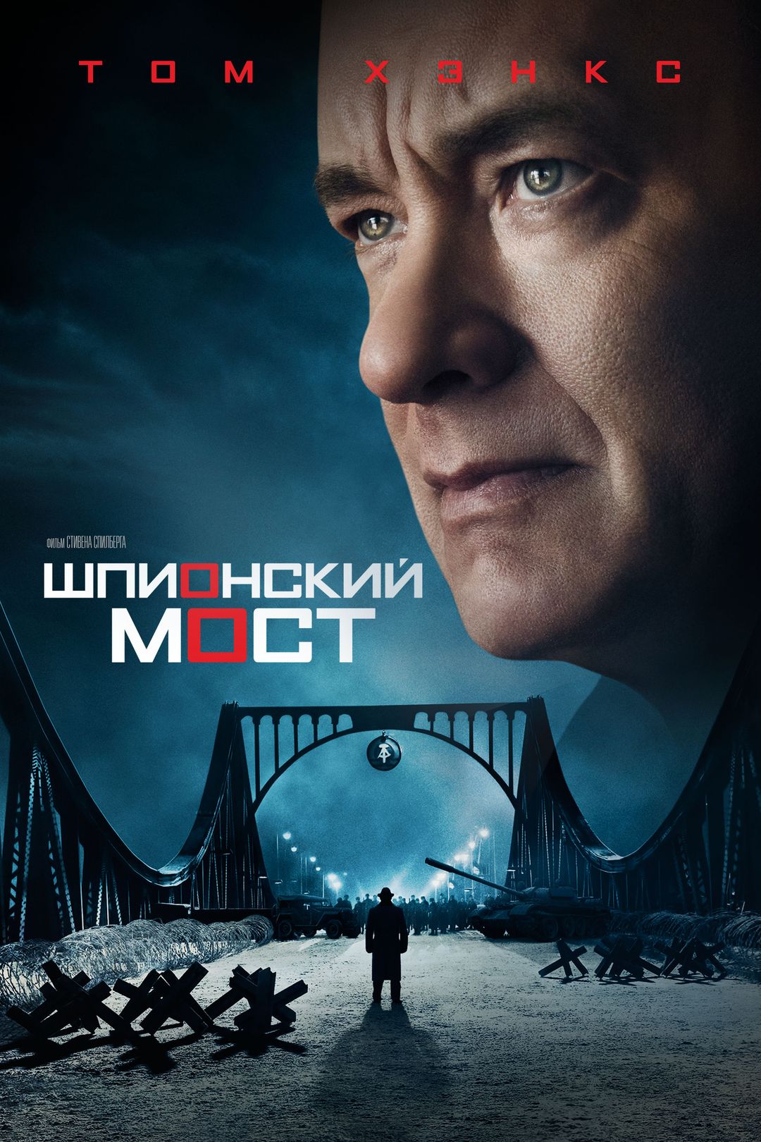 Шпионский мост (фильм, 2015) смотреть онлайн в хорошем качестве HD (720) /  Full HD (1080)