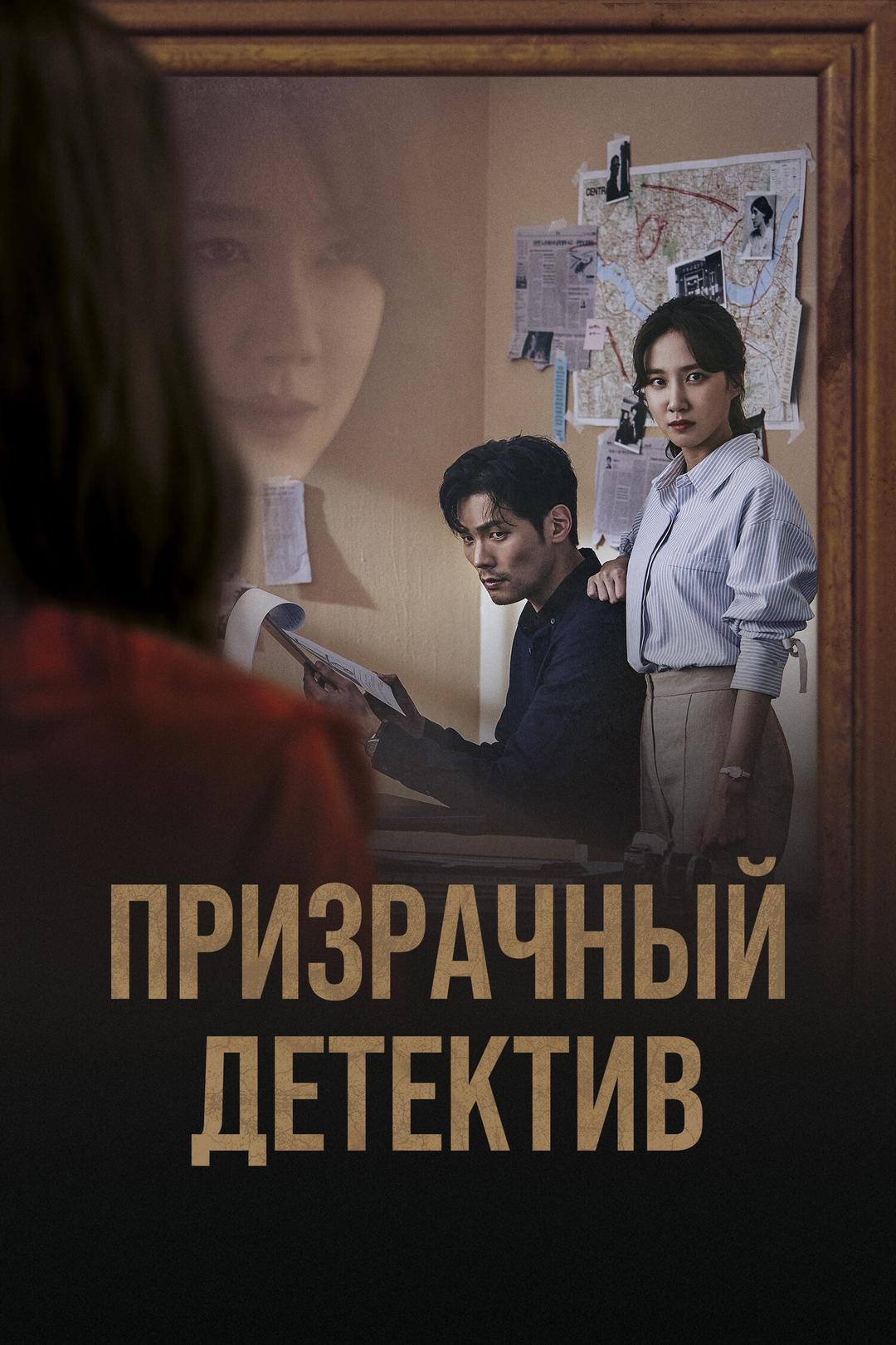 Призрачный детектив
