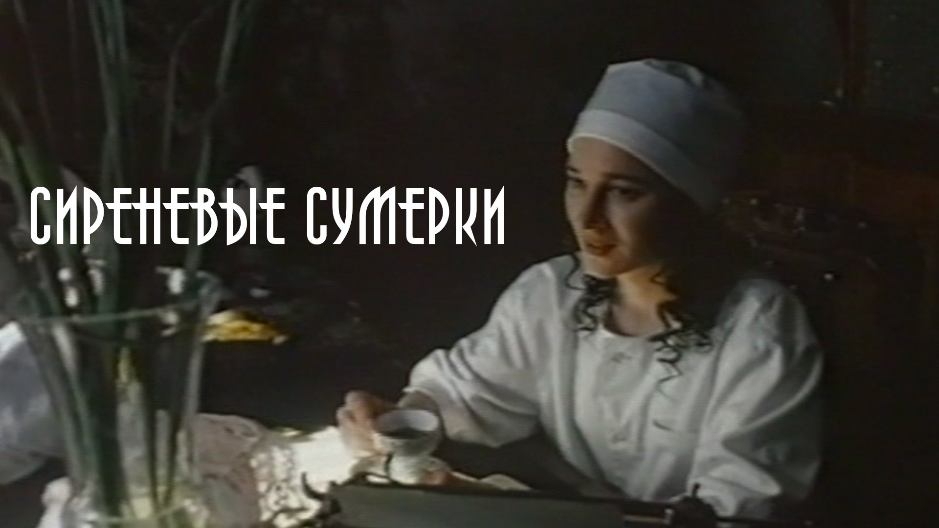 Сиреневые сумерки (фильм, 2000) - актёры и съёмочная группа