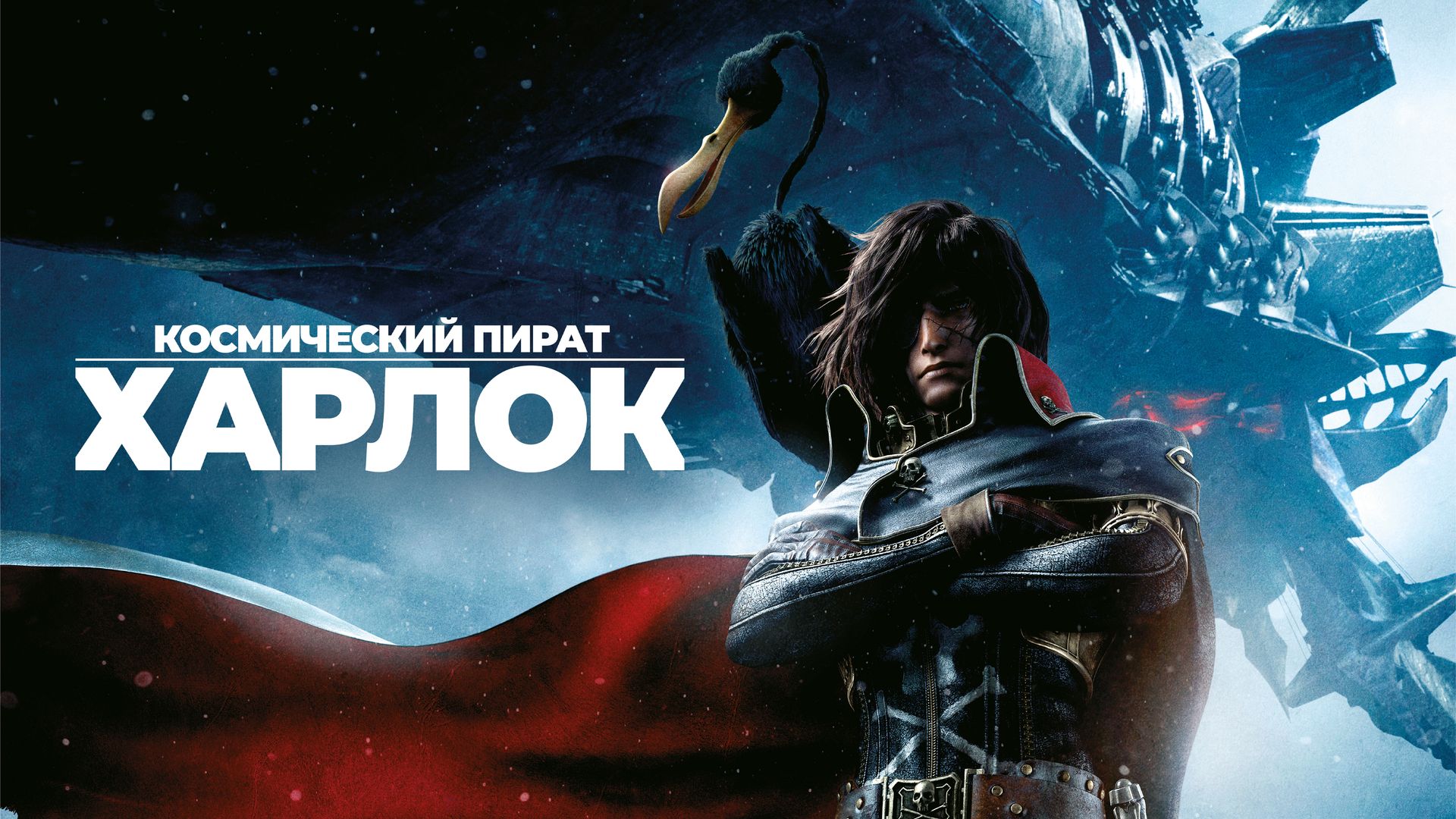 Космический пират Харлок (мультфильм, 2013) смотреть онлайн в хорошем  качестве HD (720) / Full HD (1080)