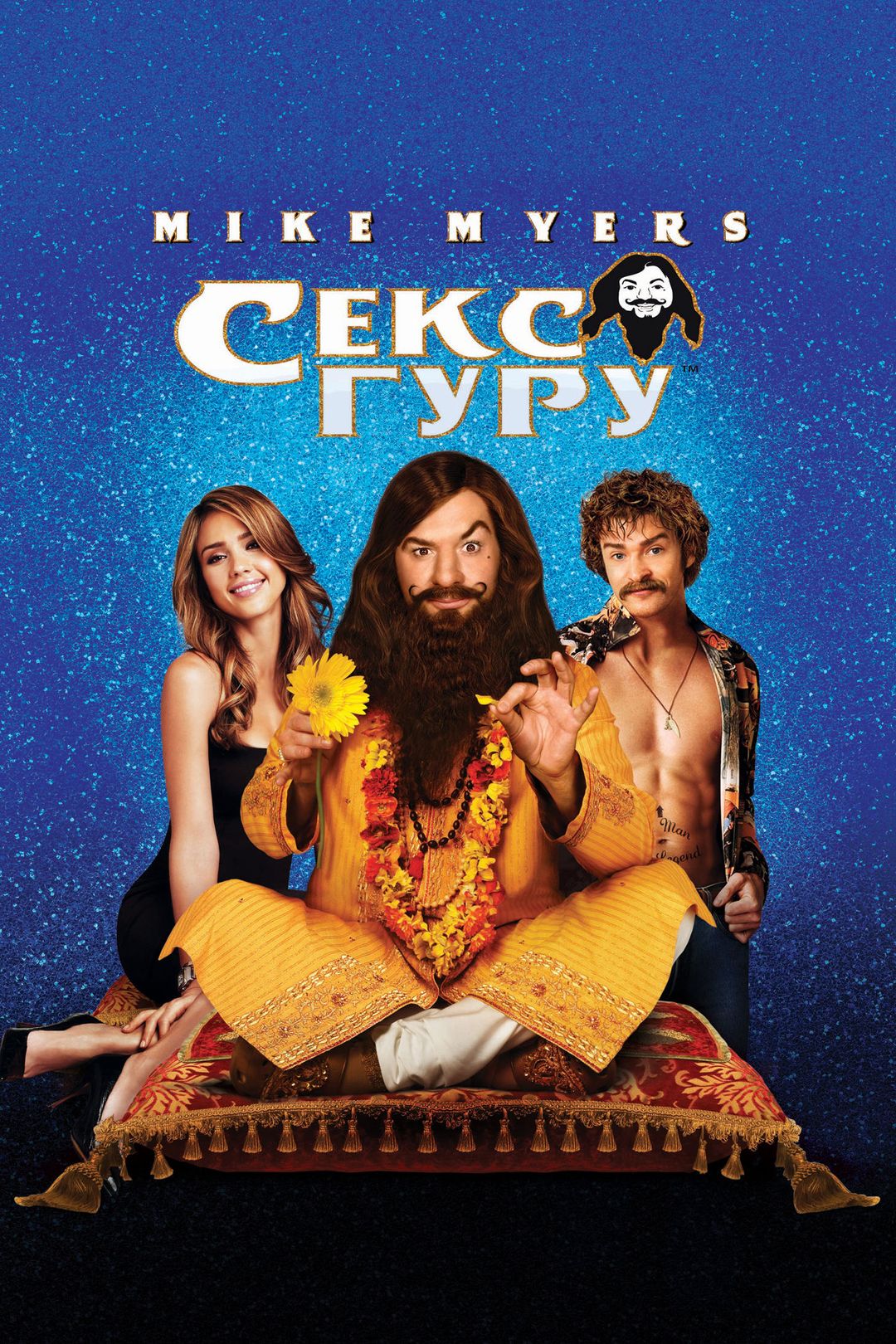 Фильм «Секс-гуру»