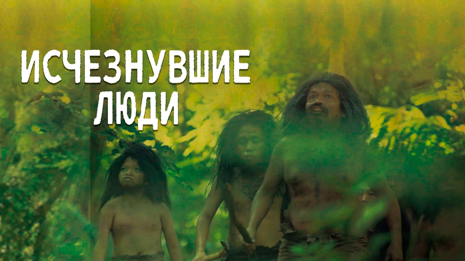 Исчезнувшие люди