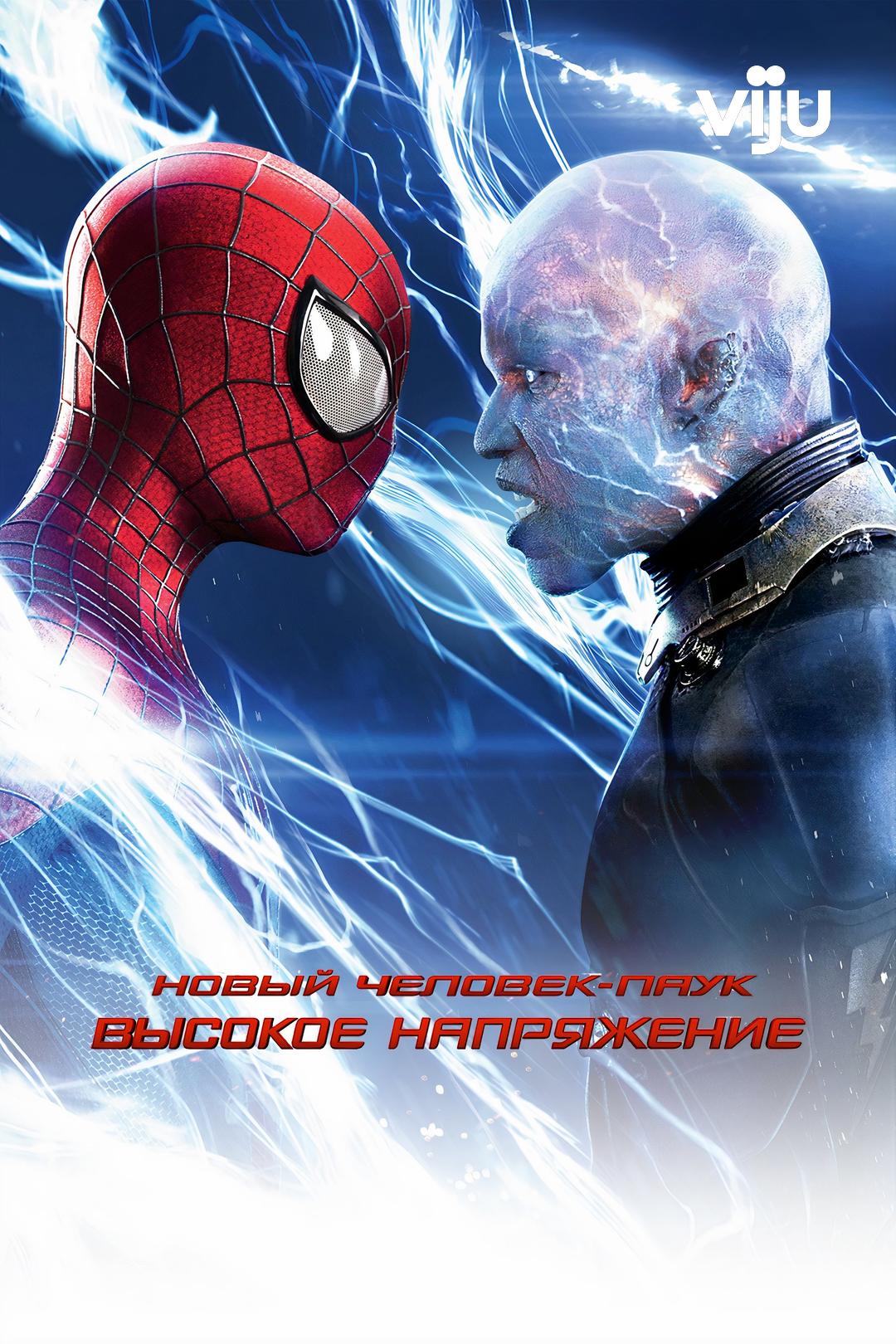 Новый Человек-паук: Высокое напряжение