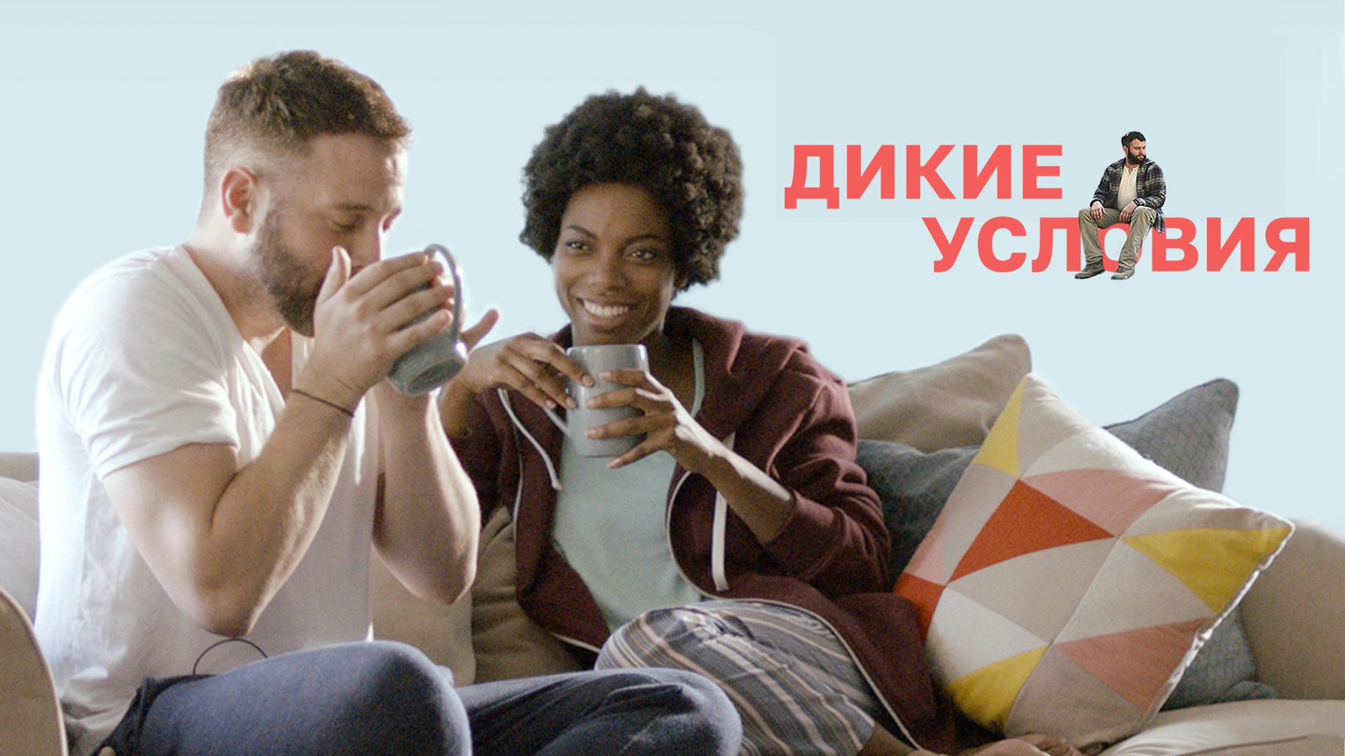 Дикие условия