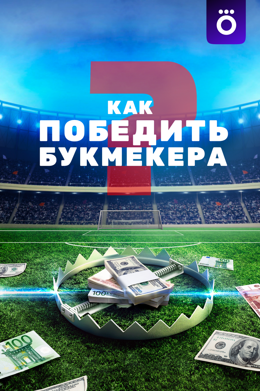 Как победить букмекера