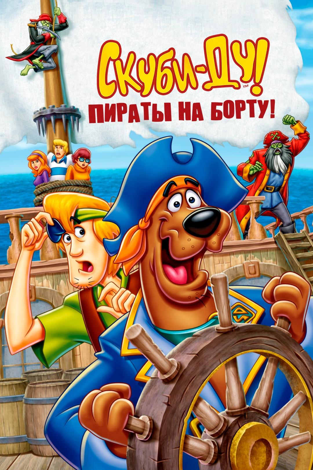 Скуби-Ду! Пираты на борту!