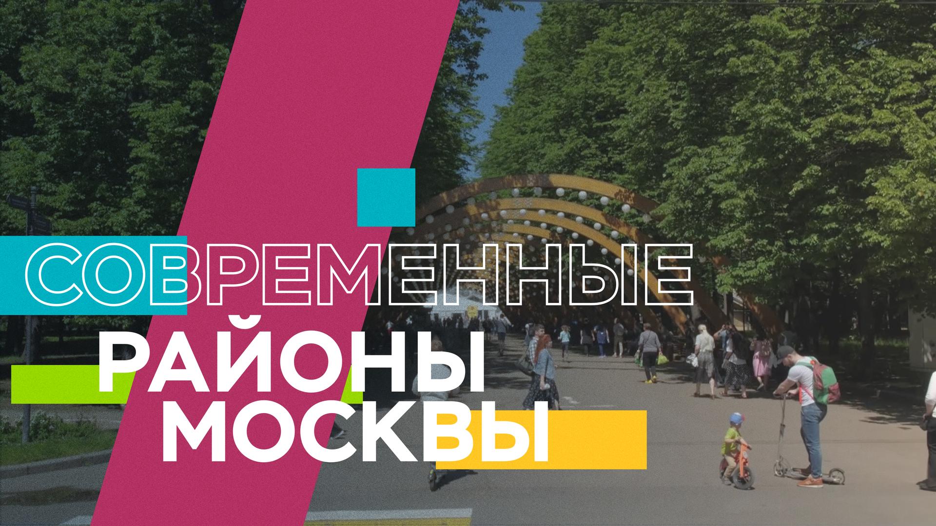 Современные районы Москвы