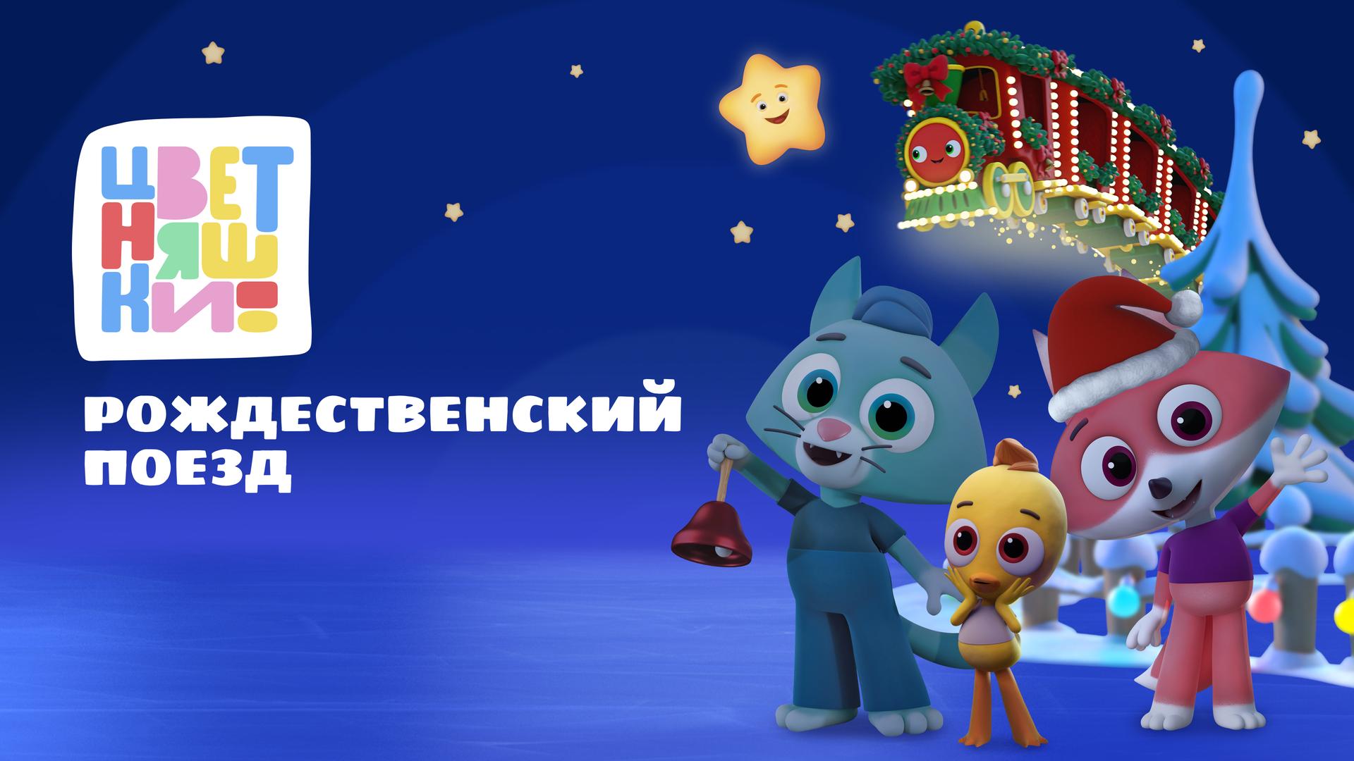 Цветняшки. Рождественский поезд
