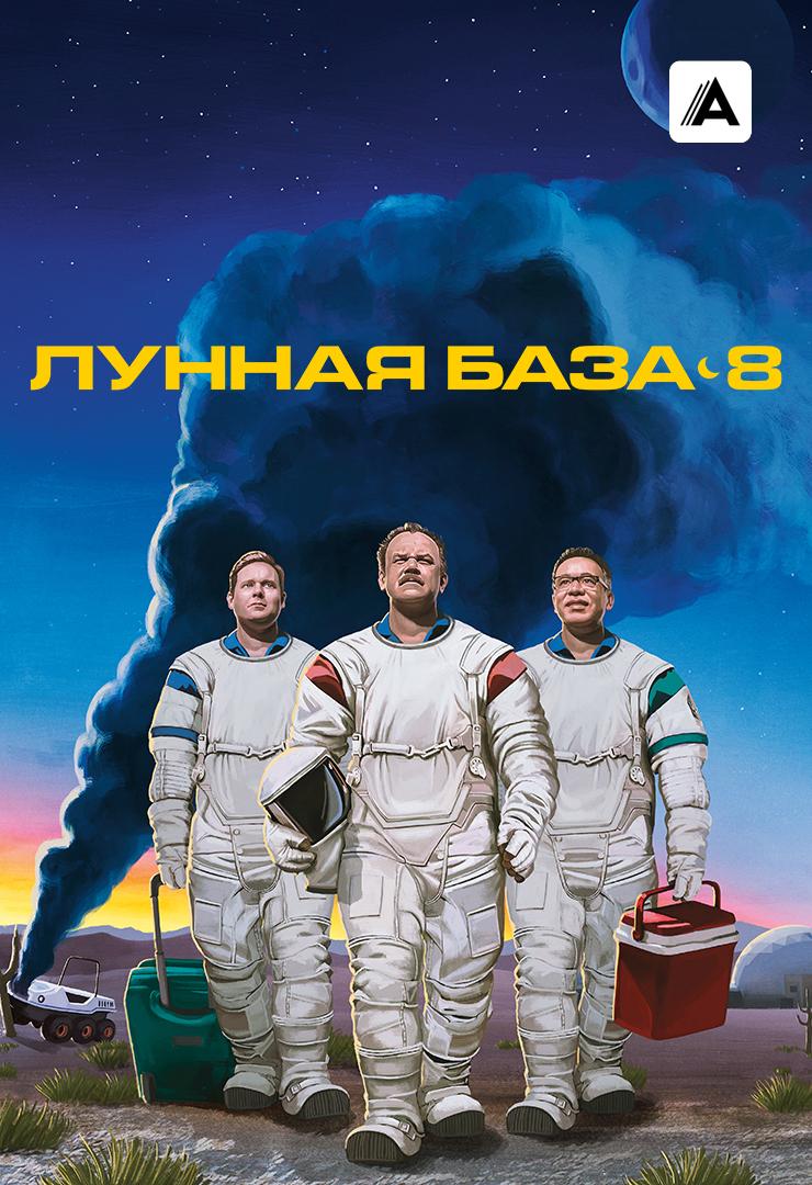 Лунная база 8