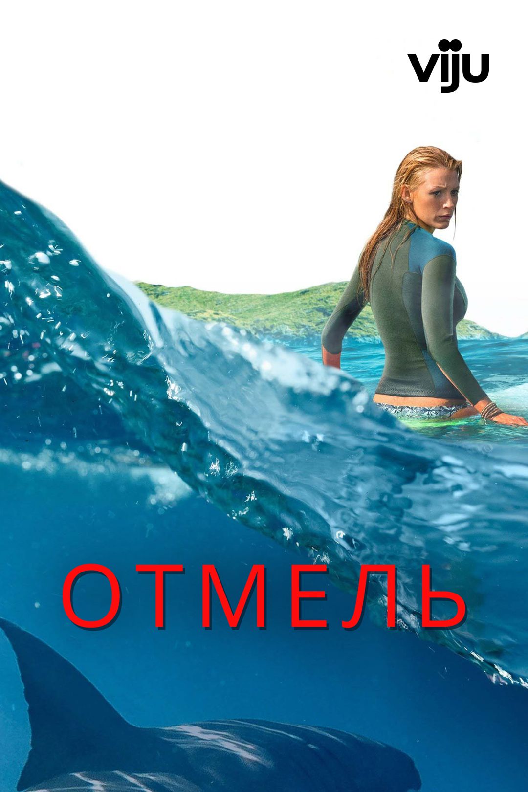 Отмель (фильм, 2016) смотреть онлайн в хорошем качестве HD (720) / Full HD  (1080)