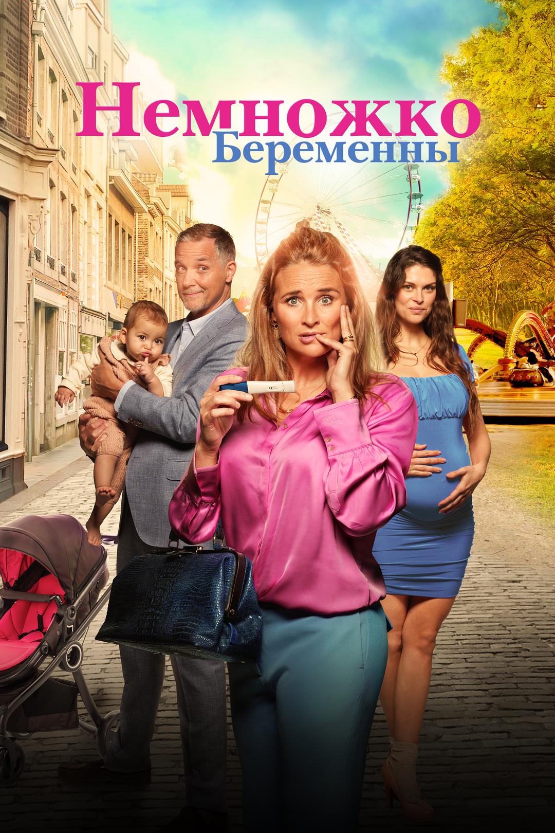 Немножко беременны