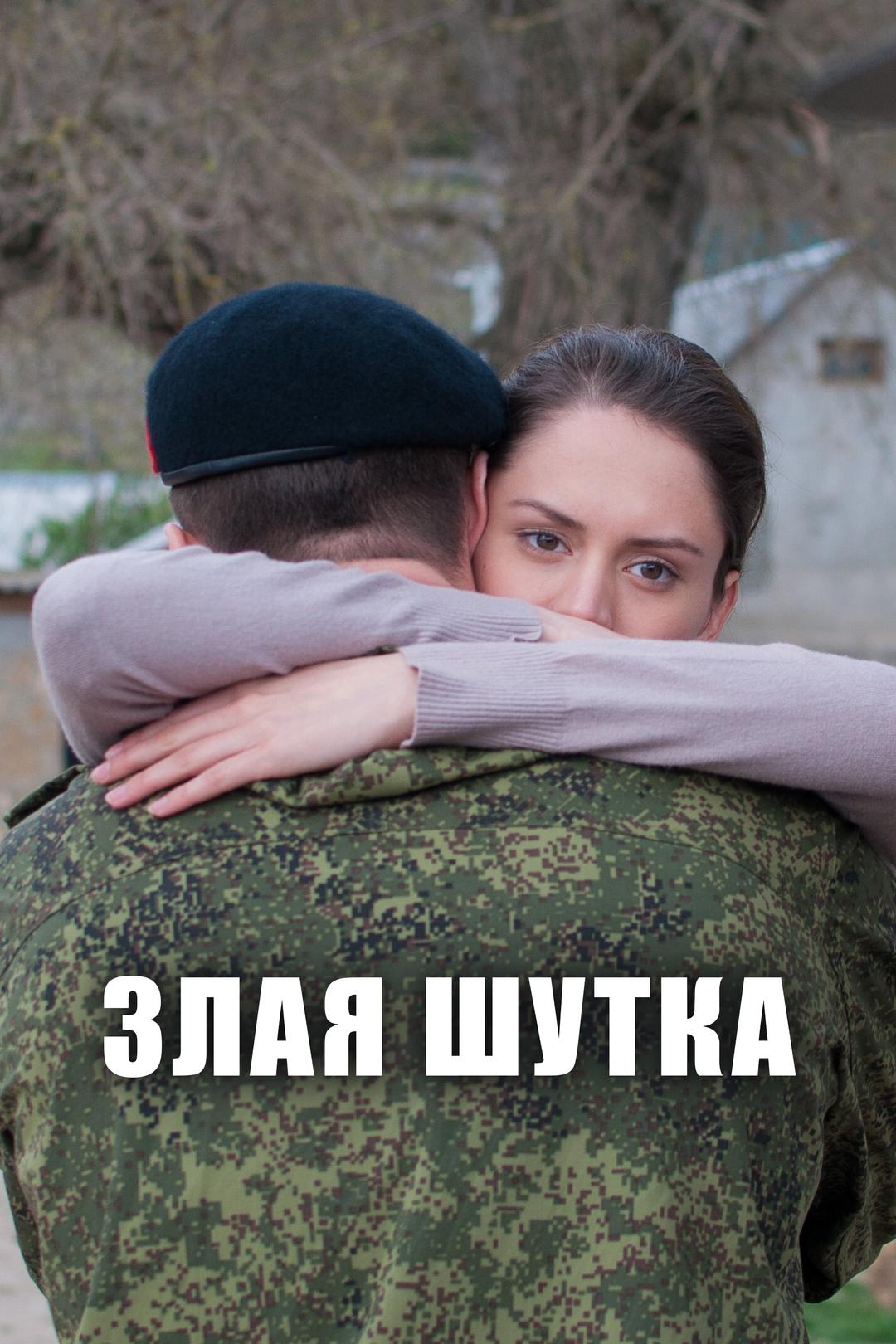 Злая шутка